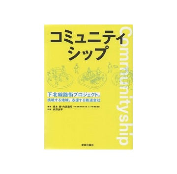 コミュニティシップ