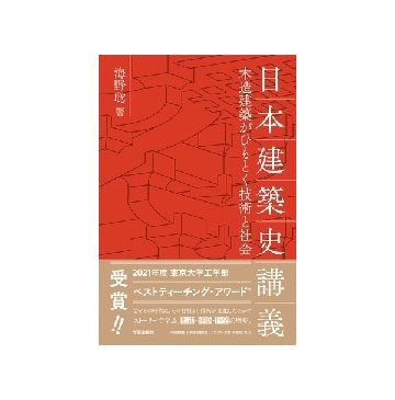日本建築史講義
木造建築がひもとく技術と社会