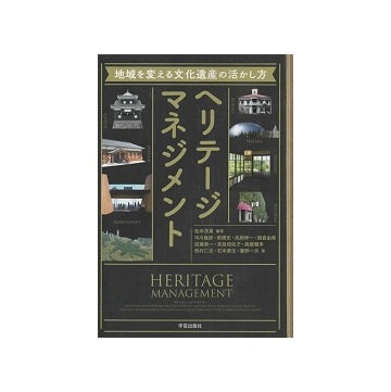 ヘリテージマネジメント 地域を変える文化遺産の活かし方
