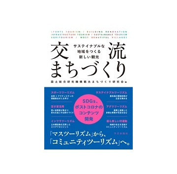 交流まちづくり
サステイナブルな地域をつくる新しい観光