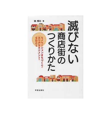 滅びない商店街のつくりかた