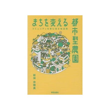 まちを変える都市型農園　コミュニティを育む空き地活用
