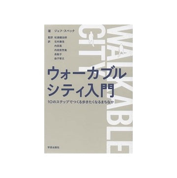ウォーカブルシティ入門　10のステップでつくる歩きたくなるまちなか