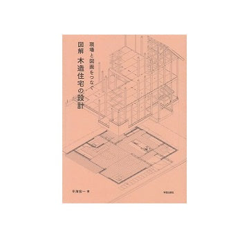 現場と図面をつなぐ　図解　木造住宅の設計
