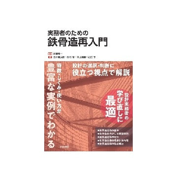 実務者のための鉄骨造再入門