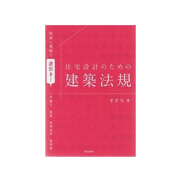用途と規模で逆引き！ 住宅設計のための建築法規