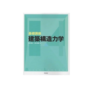 基礎講座 建築構造力学