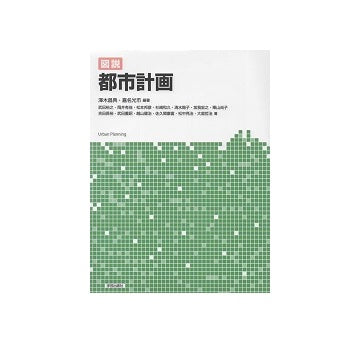 図説 都市計画
