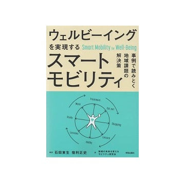 ウェルビーイングを実現するスマートモビリティ事例で読みとく地域課題の解決策