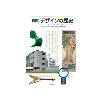 カラー版 図説デザインの歴史