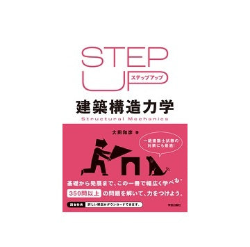 ステップアップ建築構造力学