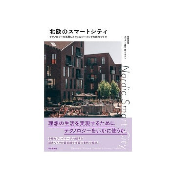 北欧のスマートシティ