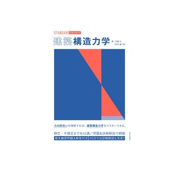 スタンダード　建築構造力学