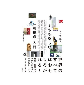 マニア流!まちを楽しむ「別視点」入門