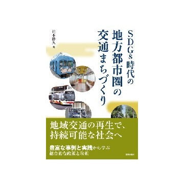 SDGs時代の地方都市圏の交通まちづくり