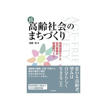 超高齢社会のまちづくり