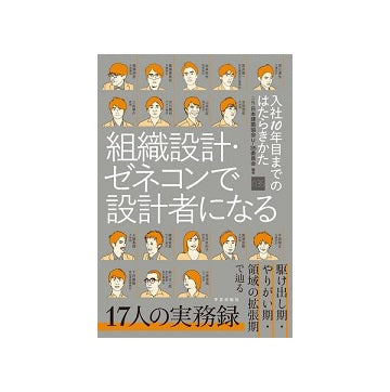 組織設計・ゼネコンで設計者になる 入社10年目までのはたらきかた