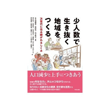 少人数で生き抜く地域をつくる　次世代に住み継がれるしくみ