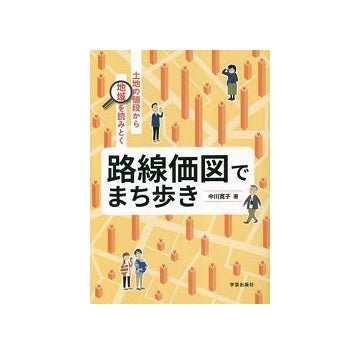 路線価図でまち歩き 土地の値段から地域を読みとく