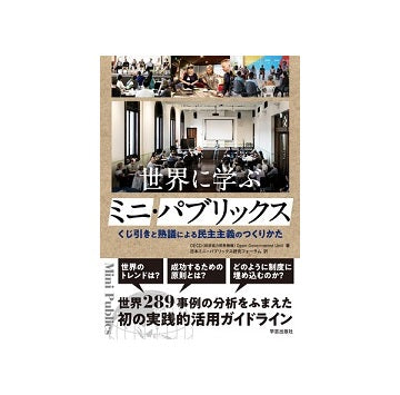 世界に学ぶミニ・パブリックス
くじ引きと熟議による民主主義のつくりかた