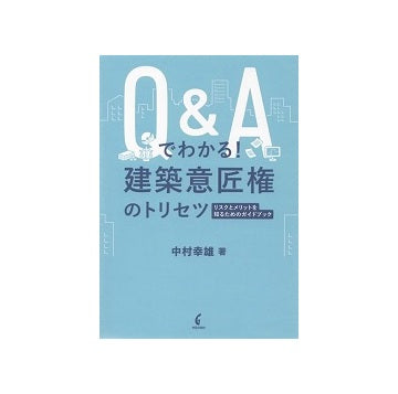 Q&Aでわかる!建築意匠権のトリセツ