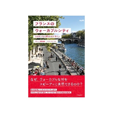 フランスのウォーカブルシティ
歩きたくなる都市のデザイン