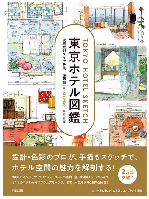 東京ホテル図鑑 実測水彩スケッチ集