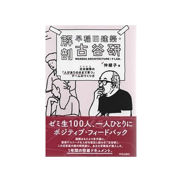 解剖 早稲田建築・古谷研
古谷誠章の「人がありのままで育つ」チームのつくり方