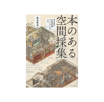 本のある空間採集　個人書店・私設図書館・ブックカフェの寸法