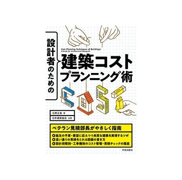 設計者のための建築コストプランニング術