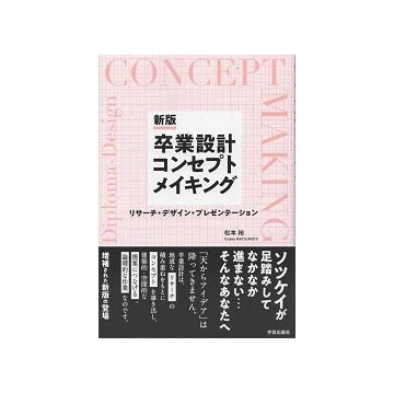 新版 卒業設計コンセプトメイキング
リサーチ・デザイン・プレゼンテーション