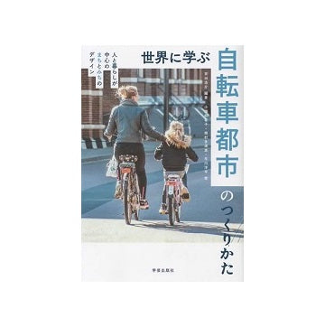 世界に学ぶ自転車都市のつくりかた