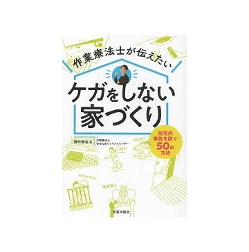 作業療法士が伝えたい ケガをしない家づくり