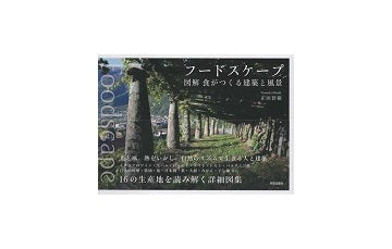 フードスケープ　図解 食がつくる建築と風景