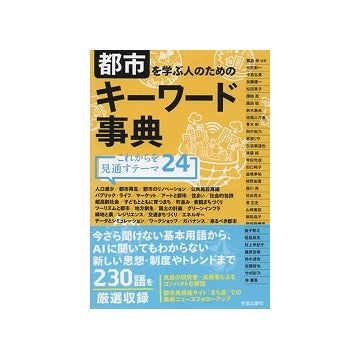 都市を学ぶ人のためのキーワード事典
これからを見通すテーマ24
