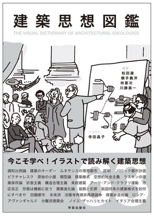 建築思想図鑑