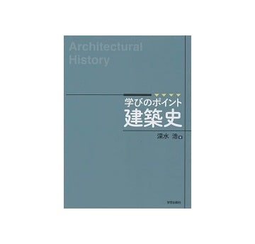 学びのポイント 建築史