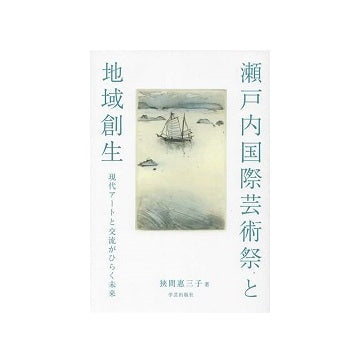 瀬戸内国際芸術祭と地域創生 現代アートと交流がひらく未来