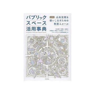 パブリックスペース活用事典