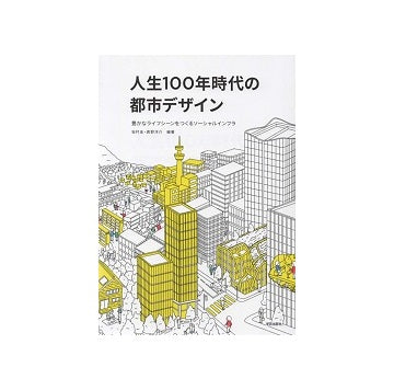 人生100年時代の都市デザイン