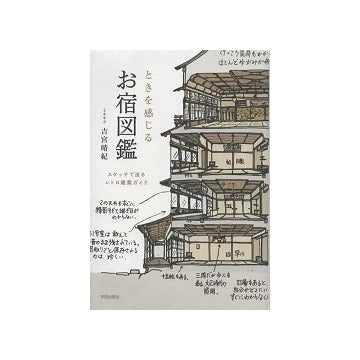 ときを感じる お宿図鑑　スケッチで巡るレトロ建築ガイド