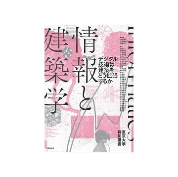 情報と建築学