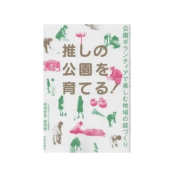 推しの公園を育てる！ 公園ボランティアで楽しむ地域の庭づくり