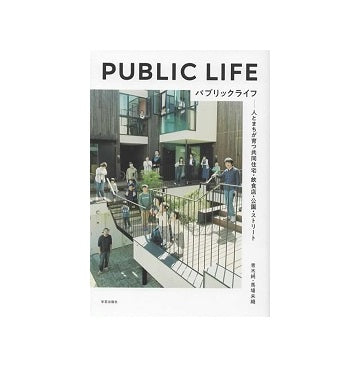 パブリックライフ　人とまちが育つ共同住宅・飲食店・公園・ストリート