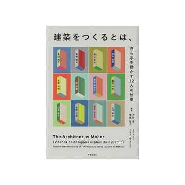 建築をつくるとは、　自ら手を動かす12人の仕事