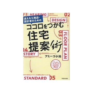 迷える工務店・設計者のためのココロをつかむ住宅提案術