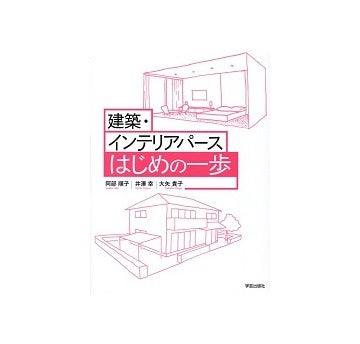 建築・インテリアパース　はじめの一歩
