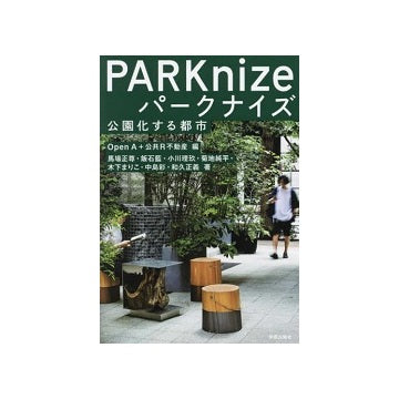 パークナイズ 公園化する都市