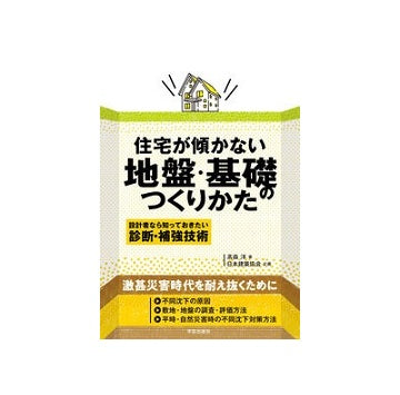 住宅が傾かない地盤・基礎のつくりかた
