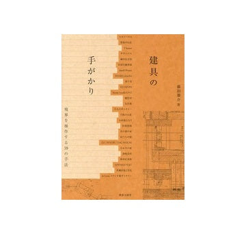 建具の手がかり 境界を操作する39の手法